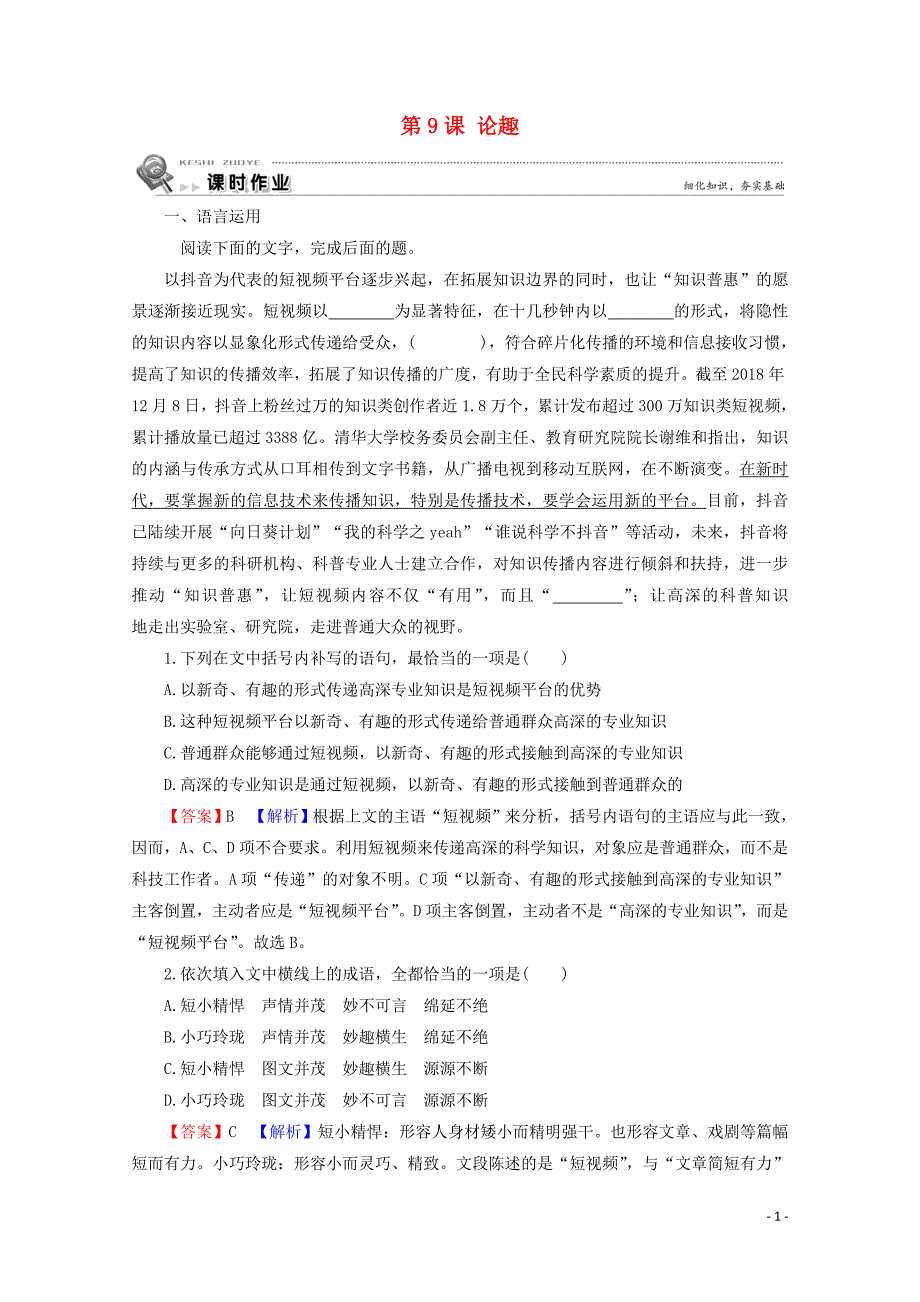 2019-2020学年高中语文 第三单元 陶冶情操 幽默人生 第9课 论趣课时作业 粤教版选修《中国现代散文选读》_第1页