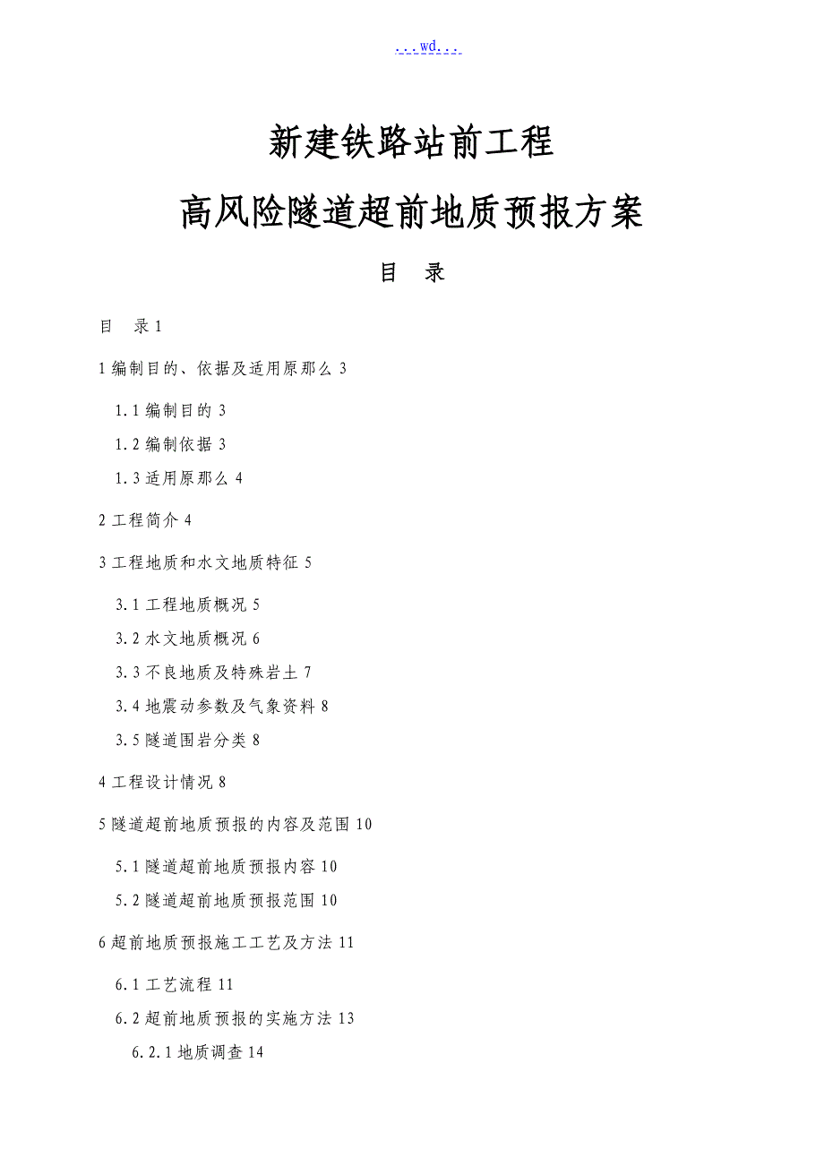 新建铁路站前工程高风险隧道超前地质预报方案_第1页