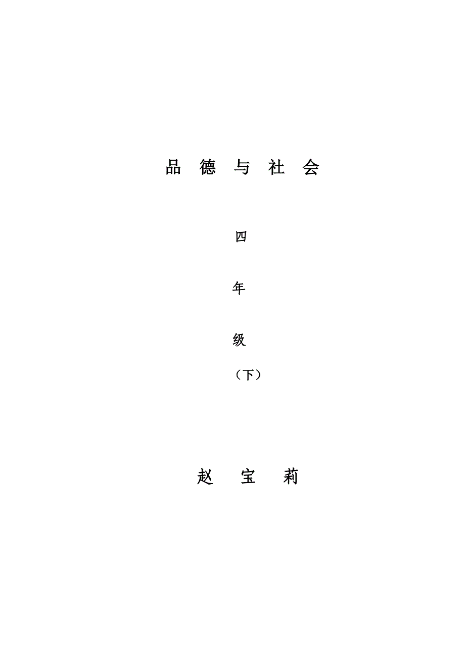 未来版四年级品德与社会下册教案_第1页