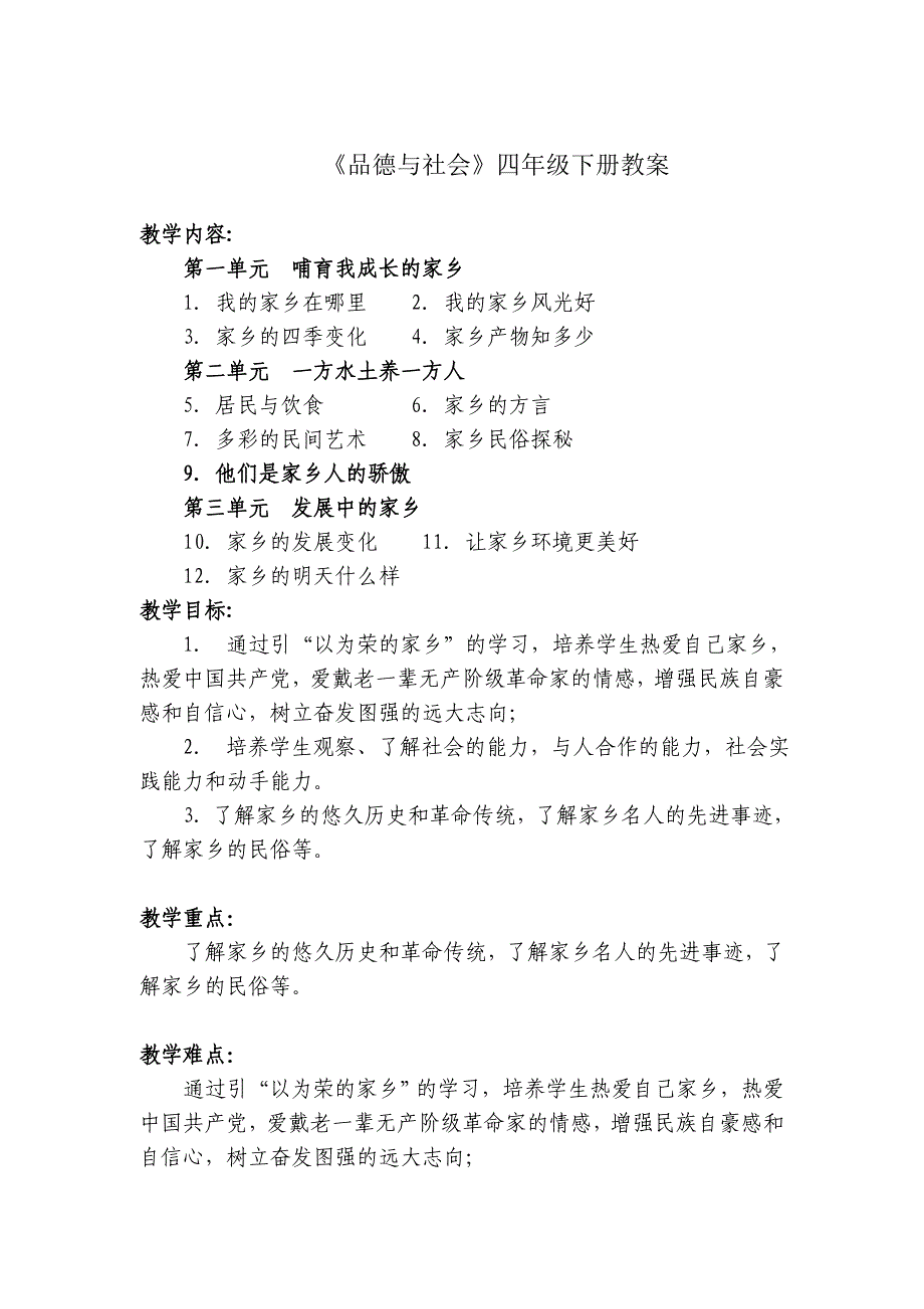 未来版四年级品德与社会下册教案_第2页