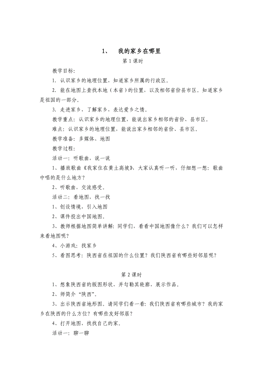 未来版四年级品德与社会下册教案_第4页