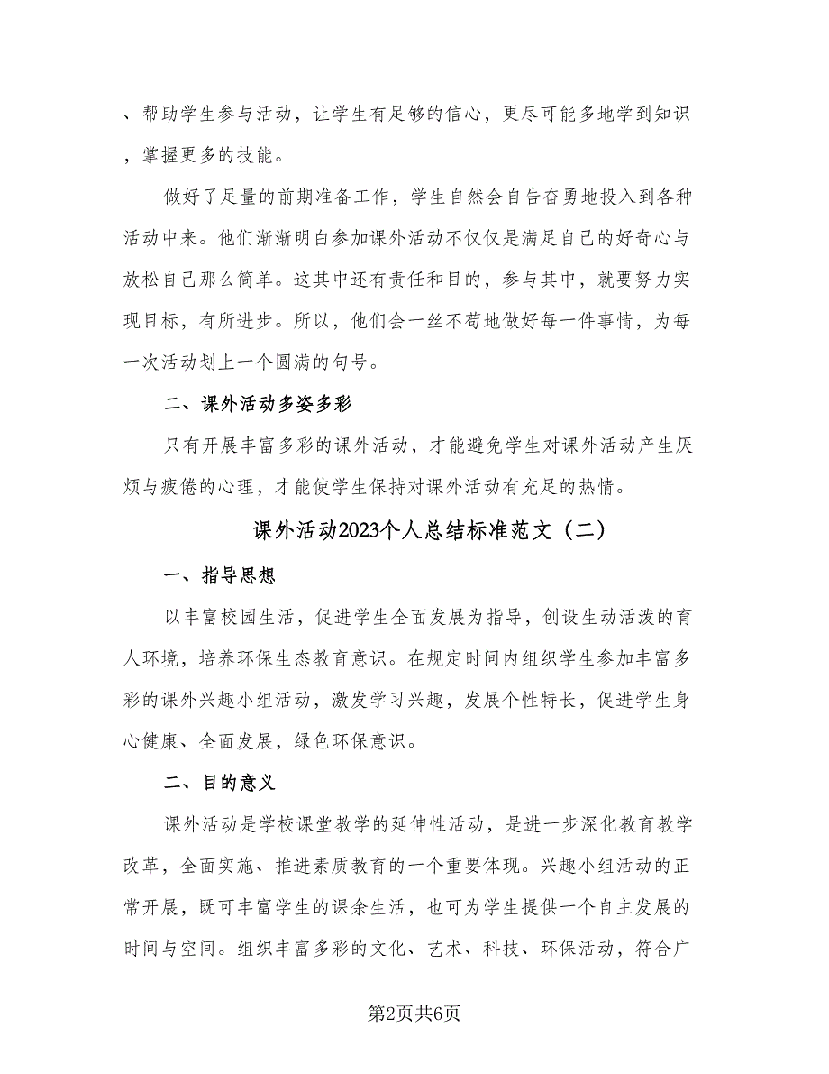 课外活动2023个人总结标准范文（3篇）.doc_第2页