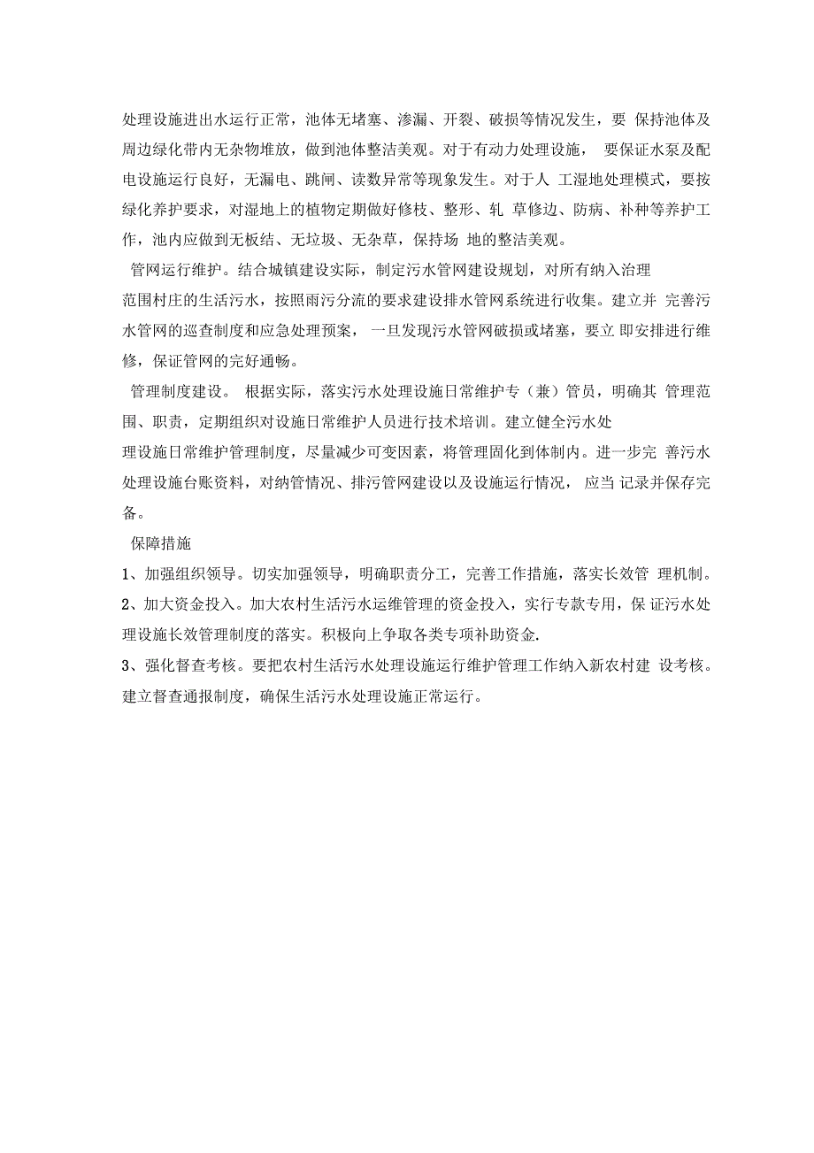 污水处理技术—人工湿地的日常维护和管理_第2页