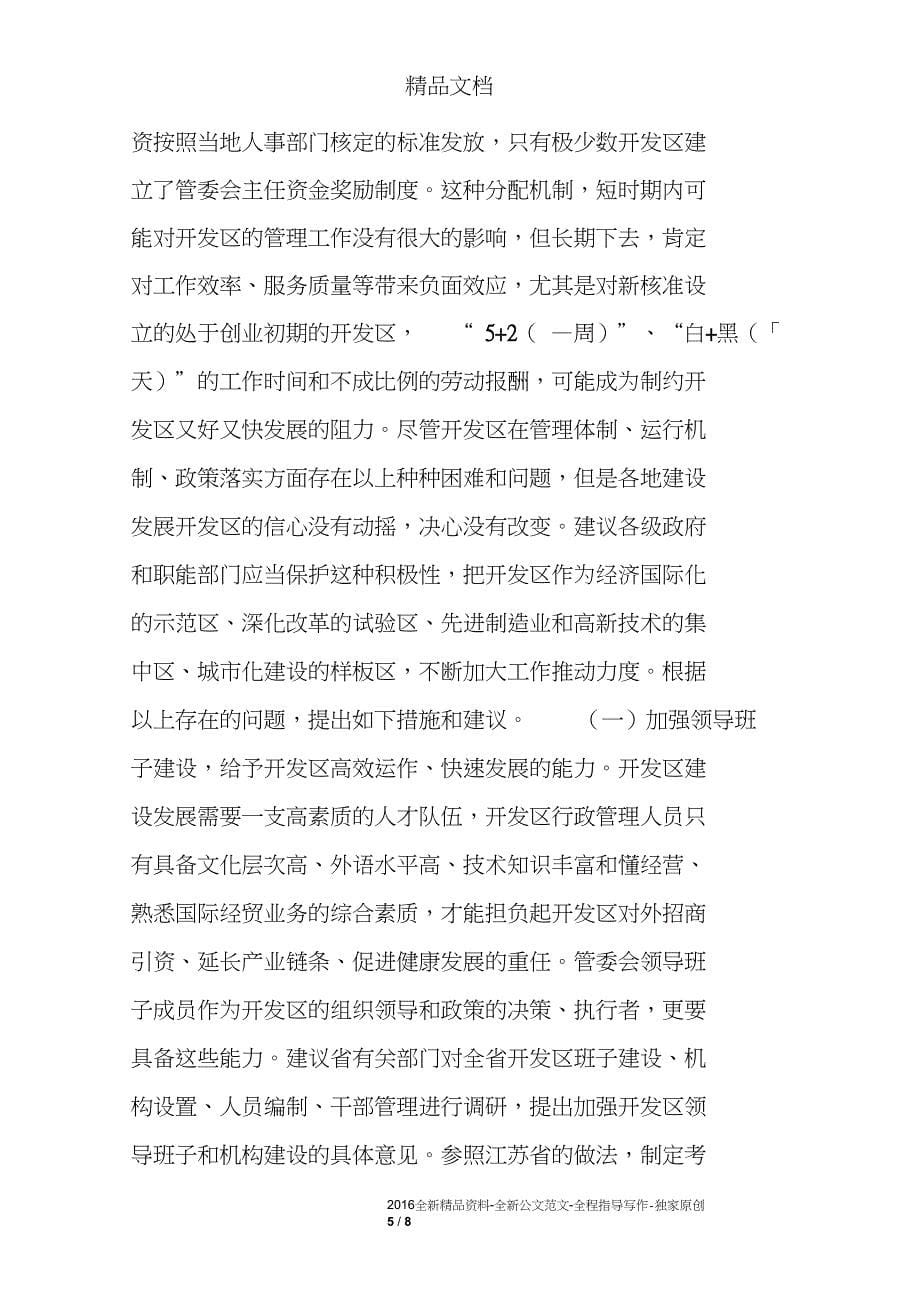 开发区管理体制和运行机制现状调研报告_第5页