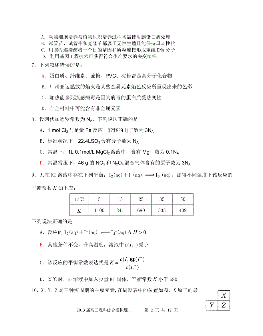 2013届高三理科综合模拟题二.doc_第2页