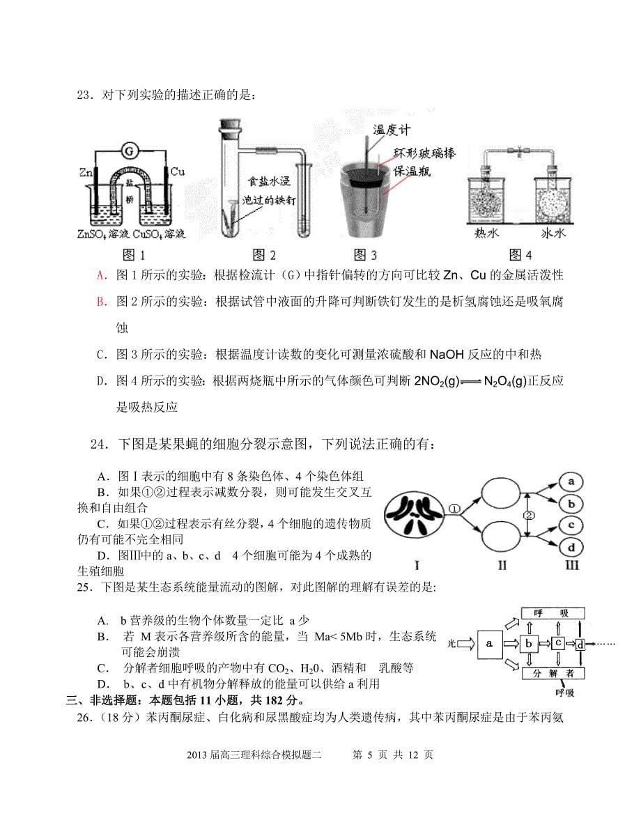 2013届高三理科综合模拟题二.doc_第5页