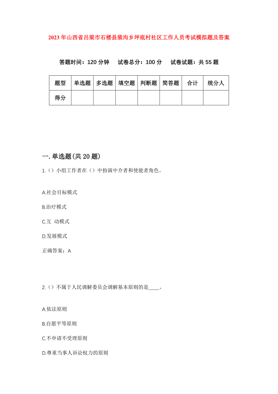 2023年山西省吕梁市石楼县裴沟乡坪底村社区工作人员考试模拟题及答案_第1页