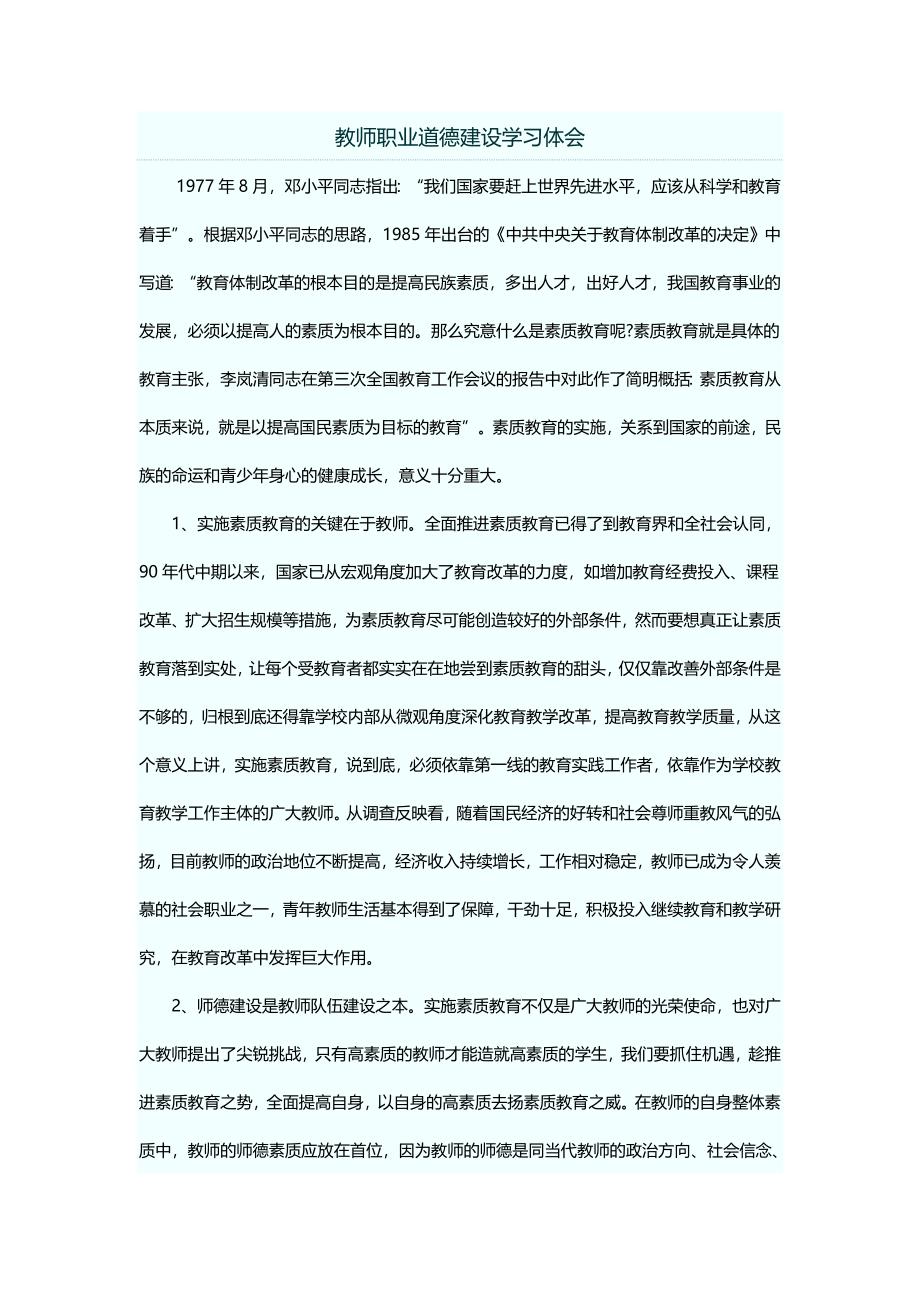 教师职业道德建设学习体会.doc_第1页