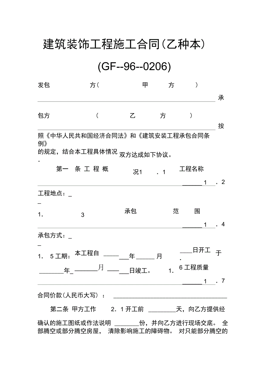 建筑装饰工程施工合同(GF--96--0206)_第1页