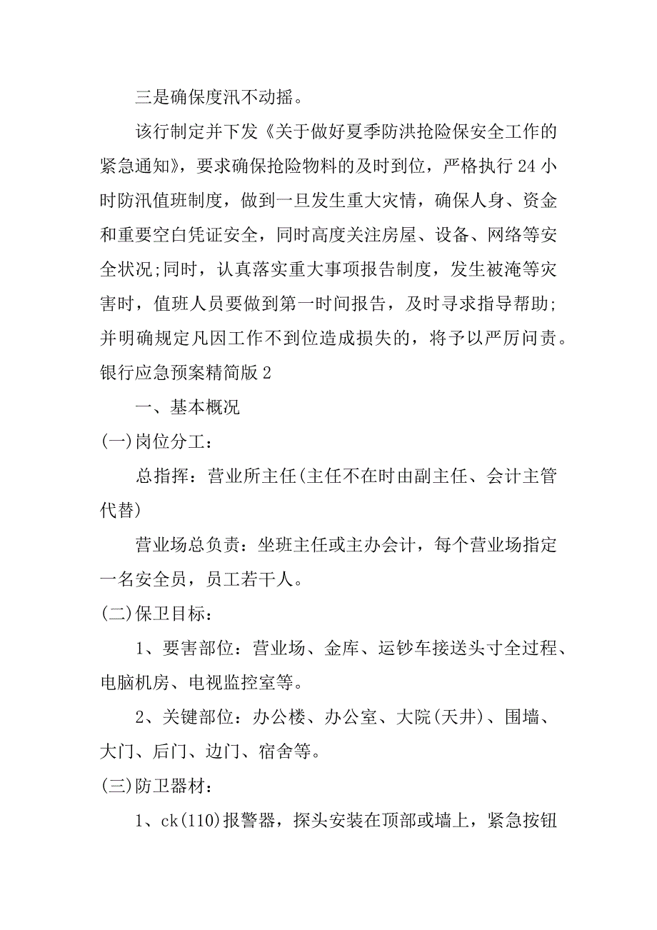 银行应急预案精简版5篇商业银行应急预案_第2页