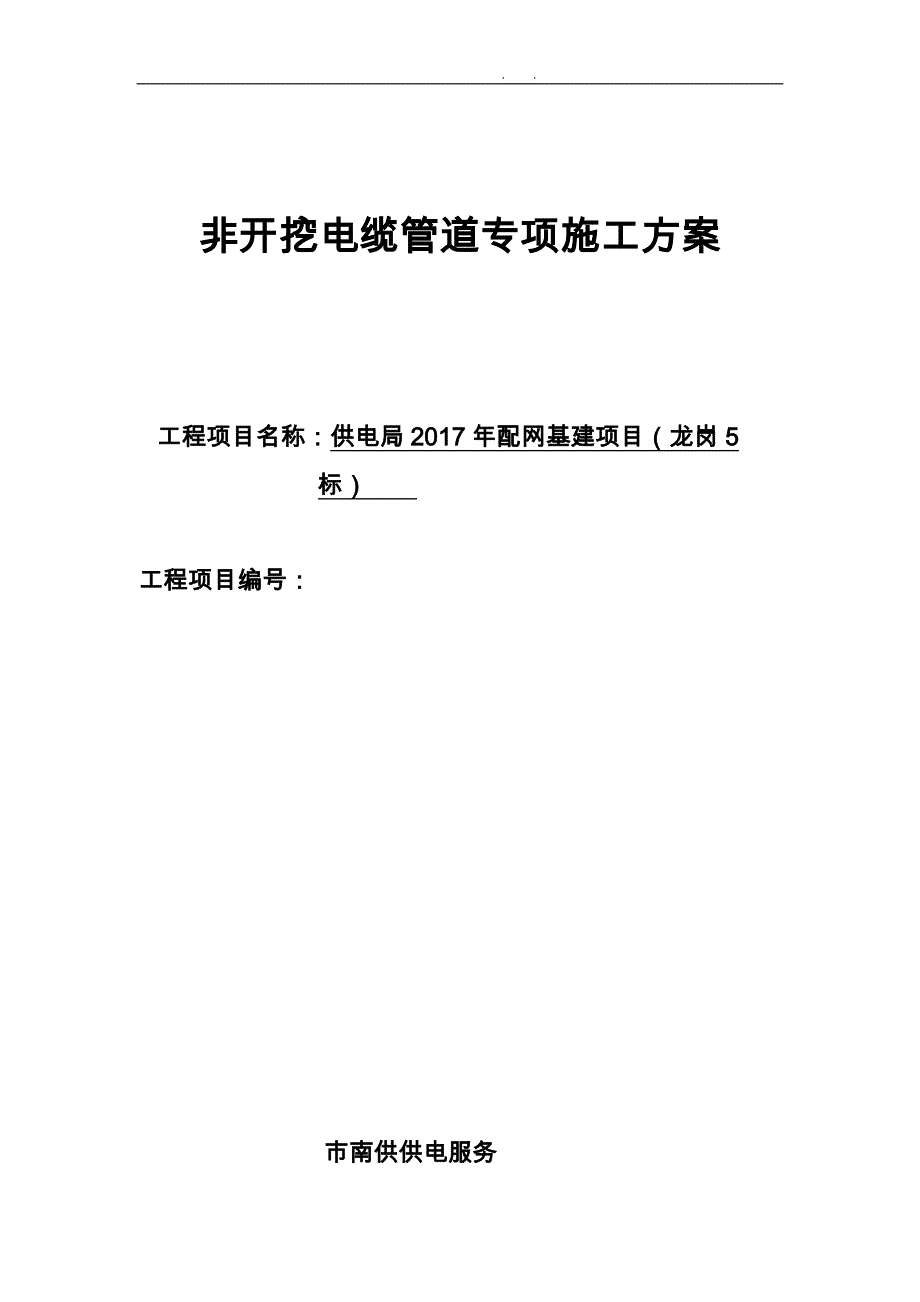 顶管程施工设计方案非开挖电缆管道专项程施工设计方案_第1页