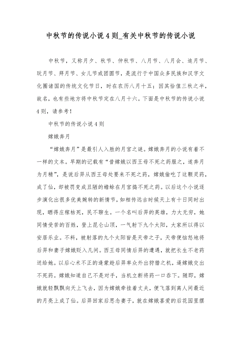 中秋节的传说小说4则_有关中秋节的传说小说_第1页