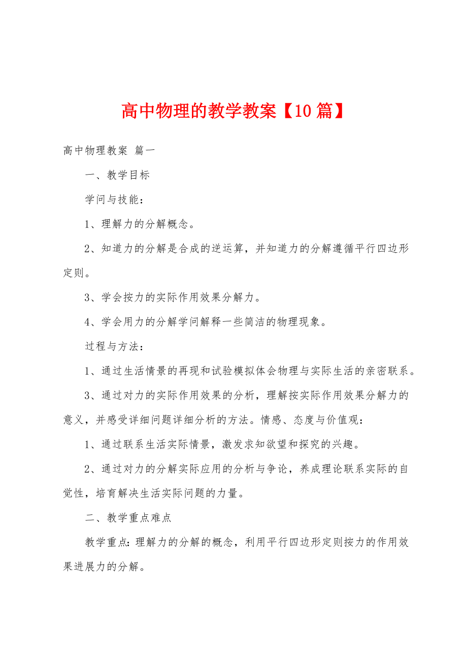 高中物理的教学教案.doc_第1页