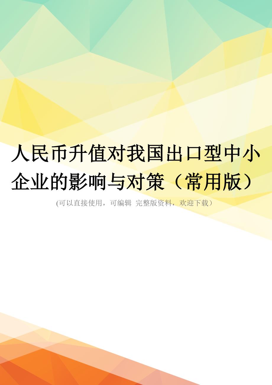 人民币升值对我国出口型中小企业的影响与对策(常用版)_第1页