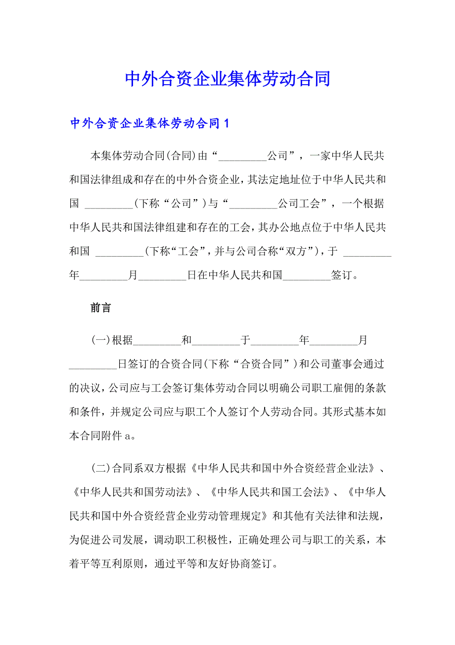 中外合资企业集体劳动合同_第1页