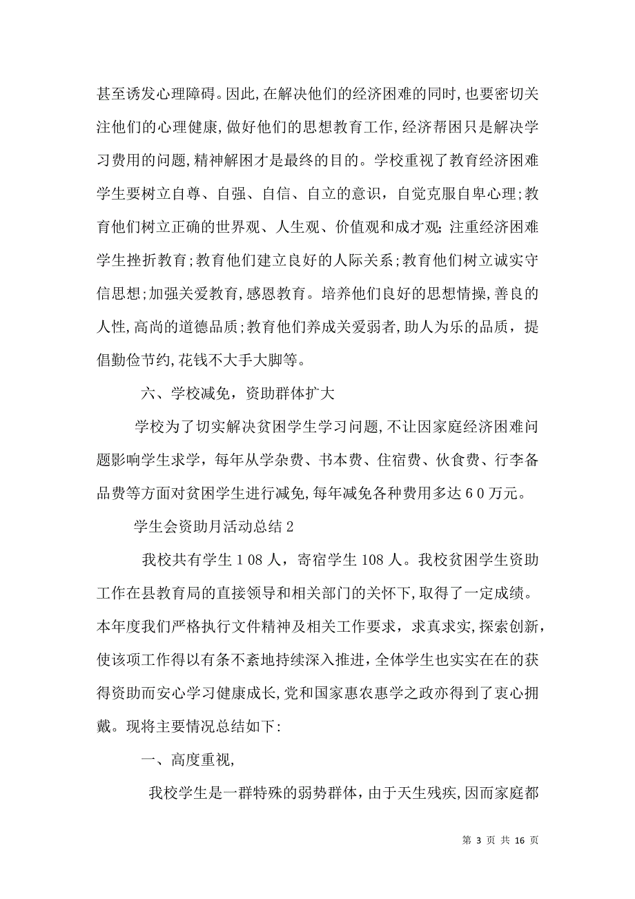 学生会资助月活动总结_第3页