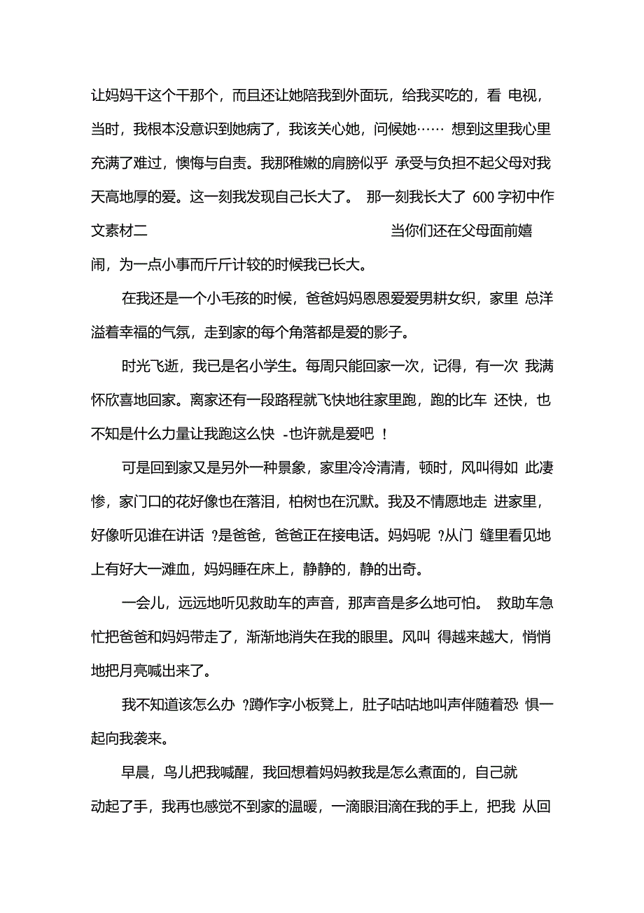 那一刻我长大了600字初中作文素材_作文素材_第2页