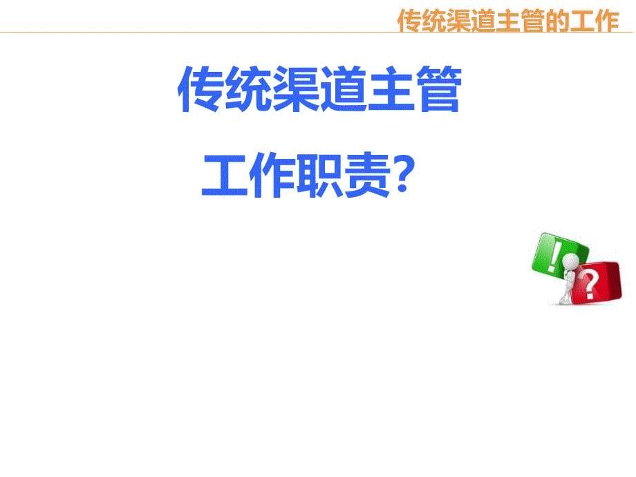 传统渠道主管的工作概述PPT65张课件_第5页