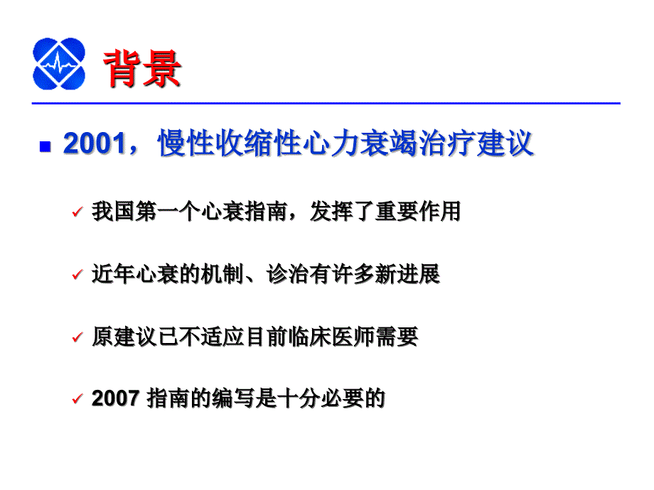 最新“中国慢性心力衰竭诊断治疗指南”解读PPT课件PPT文档_第1页