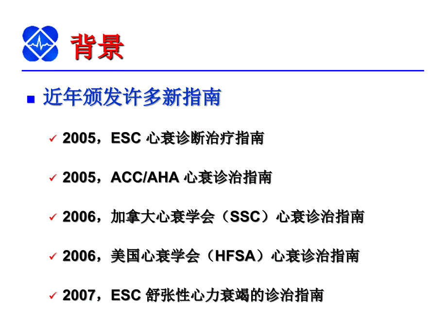 最新“中国慢性心力衰竭诊断治疗指南”解读PPT课件PPT文档_第2页