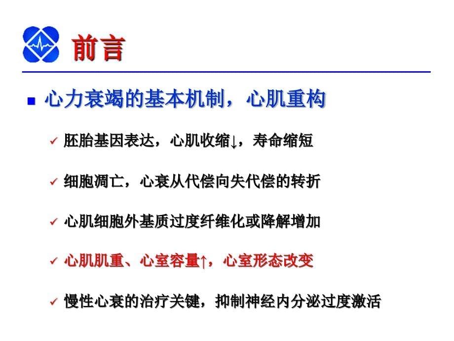 最新“中国慢性心力衰竭诊断治疗指南”解读PPT课件PPT文档_第5页