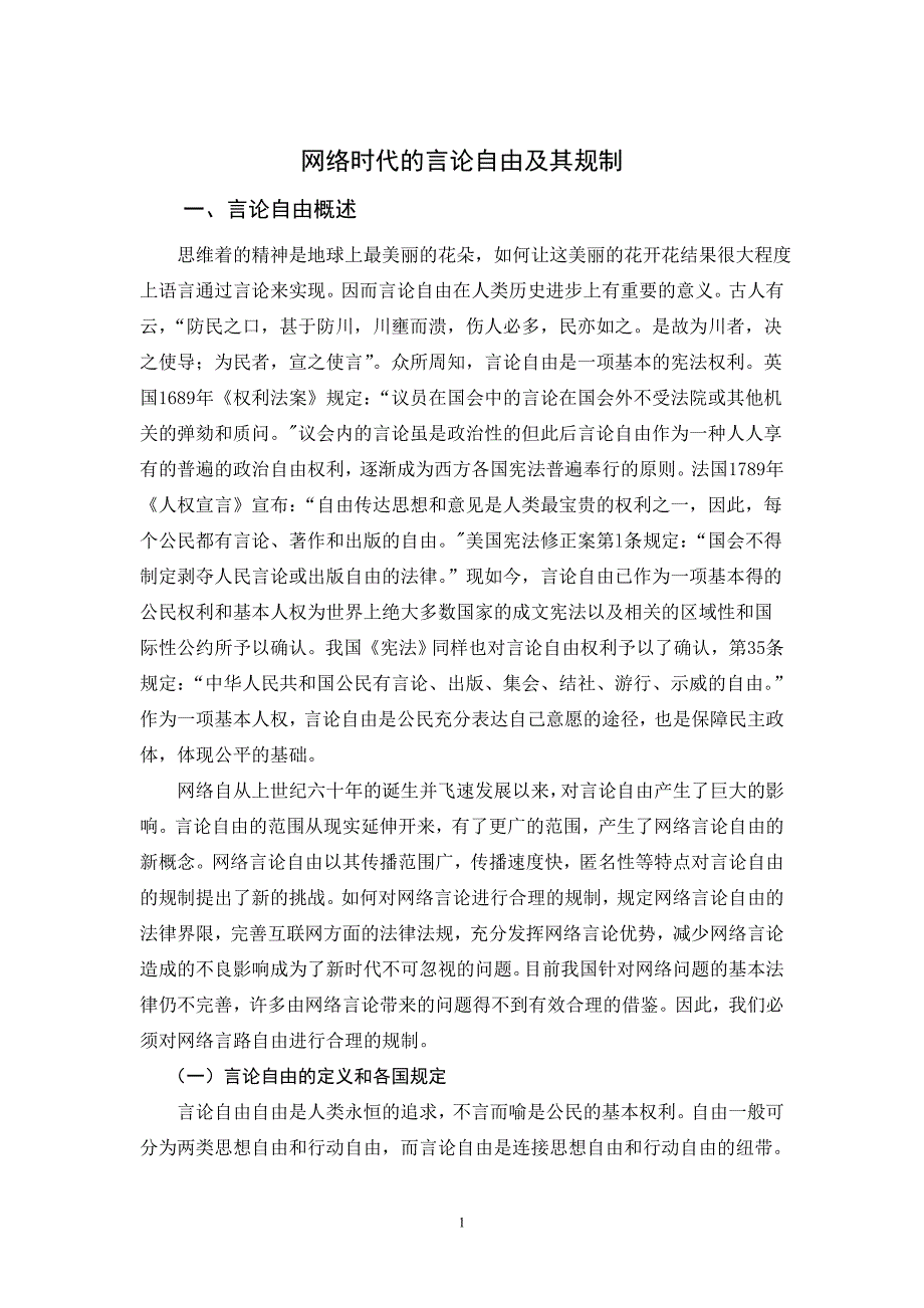 网络时代的言论自由及其规制.doc_第1页