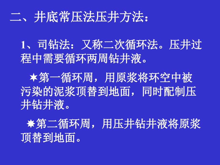 井底常压法压井PPT课件_第4页