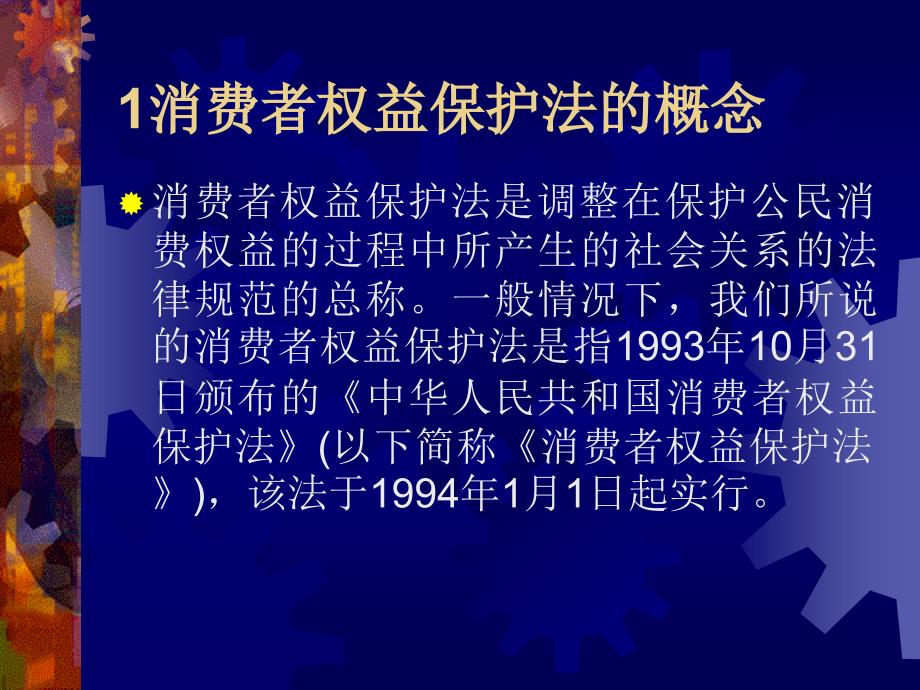 消费者权益保护法课件_第3页