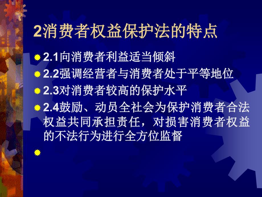 消费者权益保护法课件_第4页