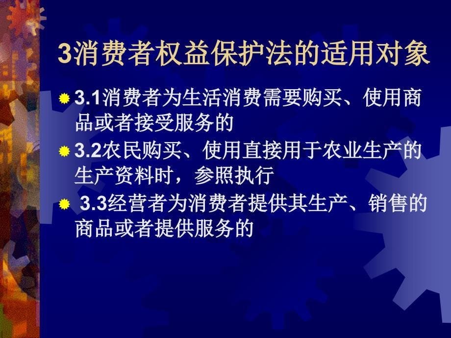 消费者权益保护法课件_第5页