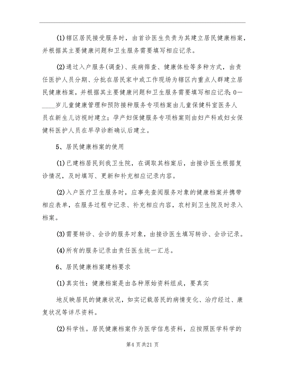 建立居民健康档案实施方案_第4页