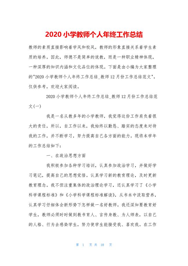 2020小学教师个人年终工作总结.docx