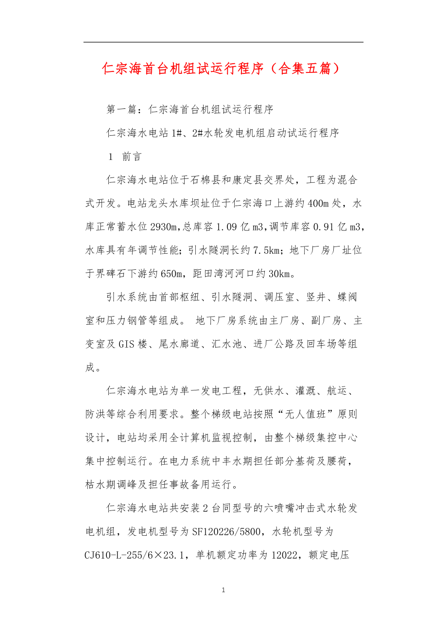 仁宗海首台机组试运行程序（合集五篇）_第1页