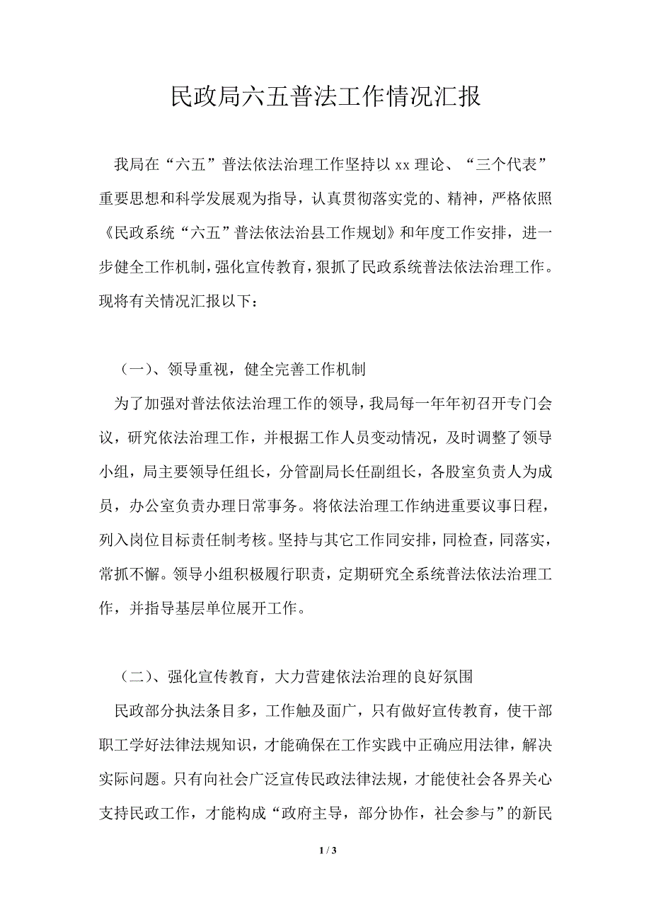 民政局六五普法工作情况汇报通用版_第1页