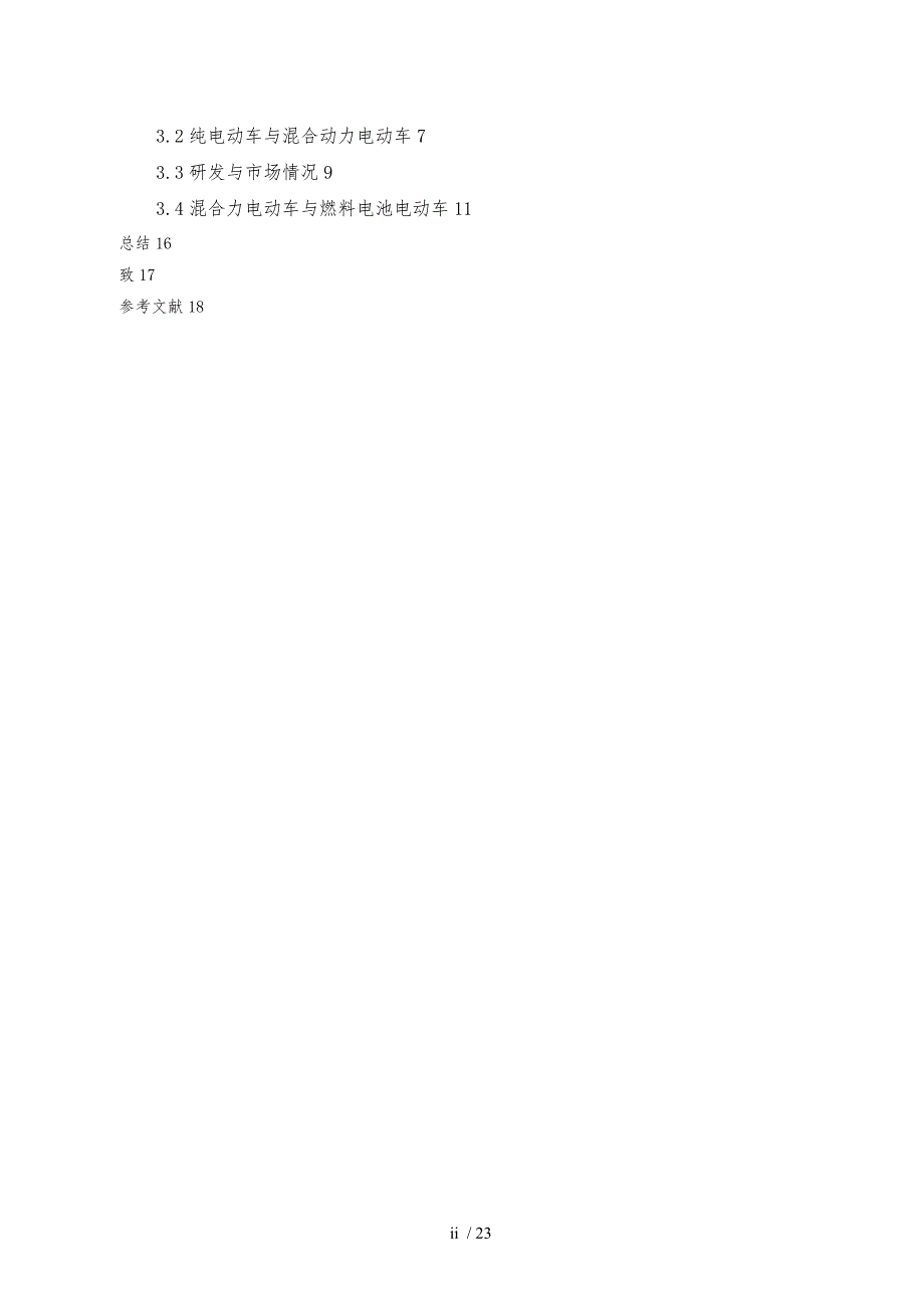电动汽车技术毕业论文_第2页