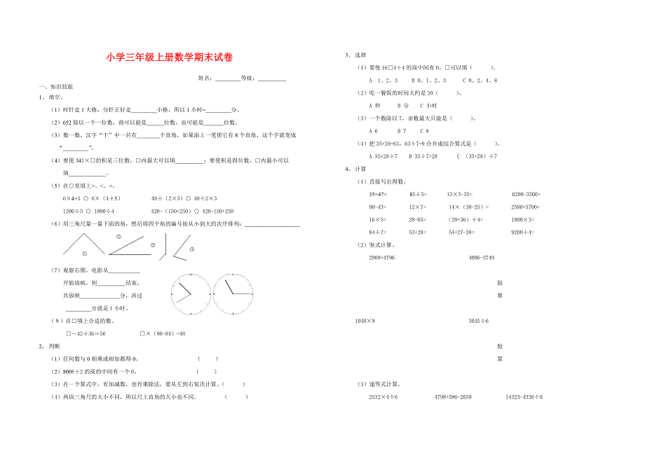 小学三年级上册数学期末试卷1_第1页