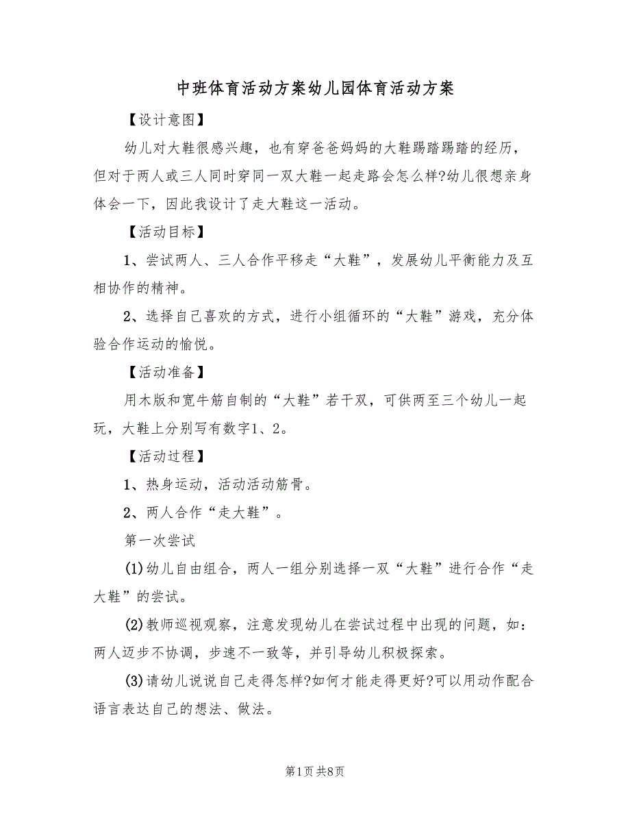 中班体育活动方案幼儿园体育活动方案（4篇）_第1页