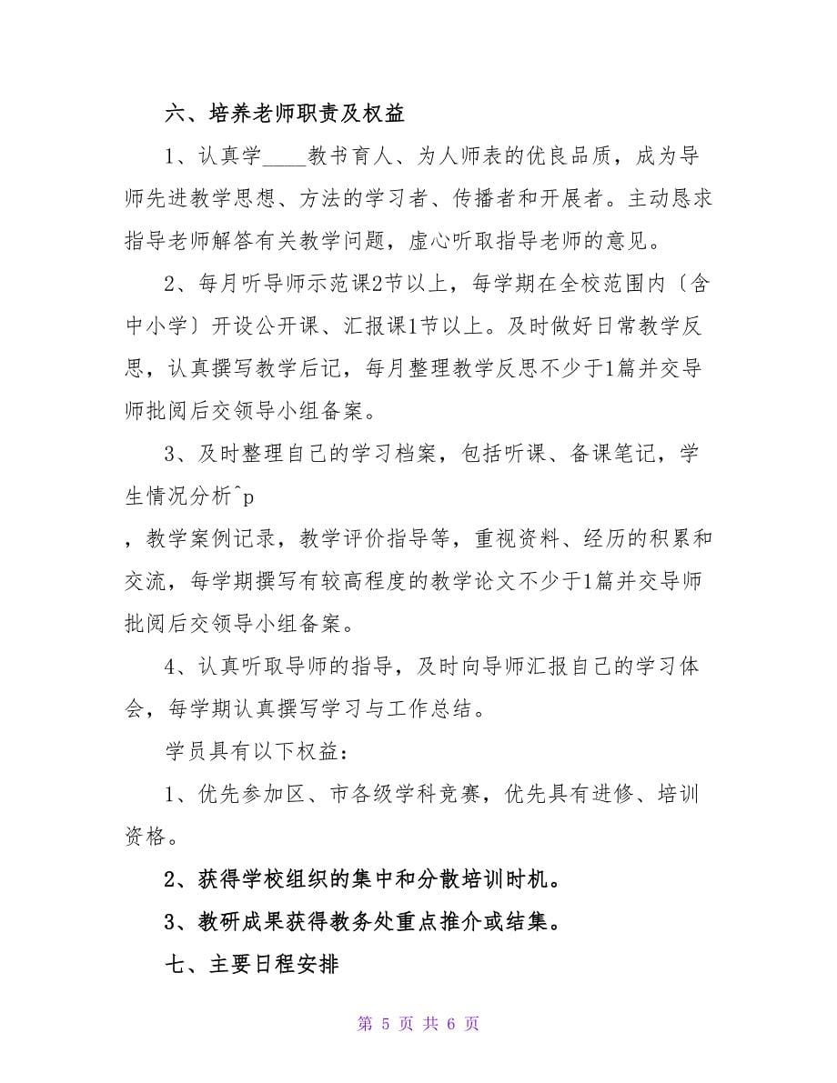 青年教师培养计划书工作计划.doc_第5页