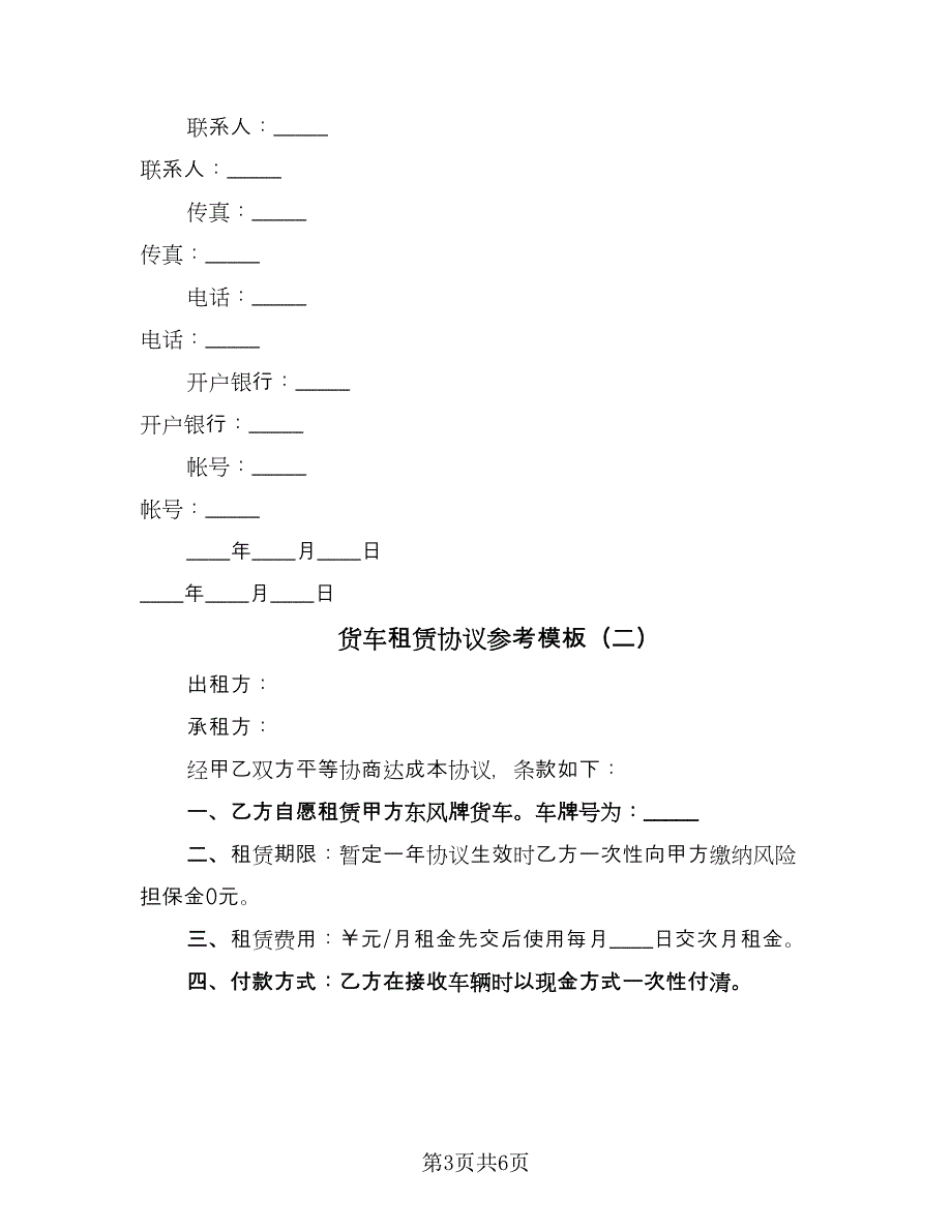 货车租赁协议参考模板（三篇）.doc_第3页