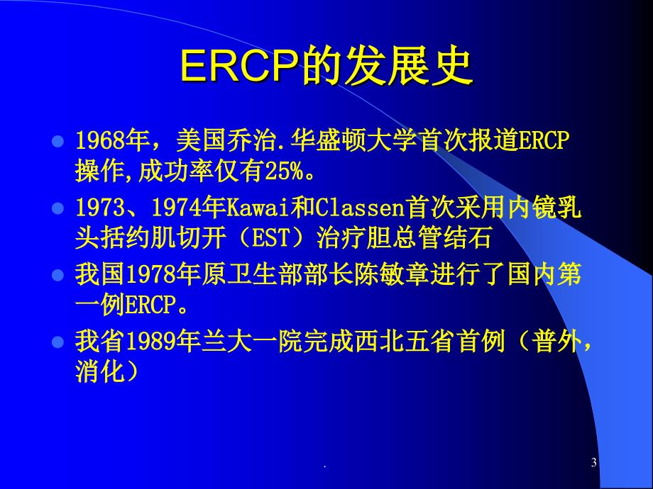 (精品文档)我院ERCP现状PPT演示课件_第3页