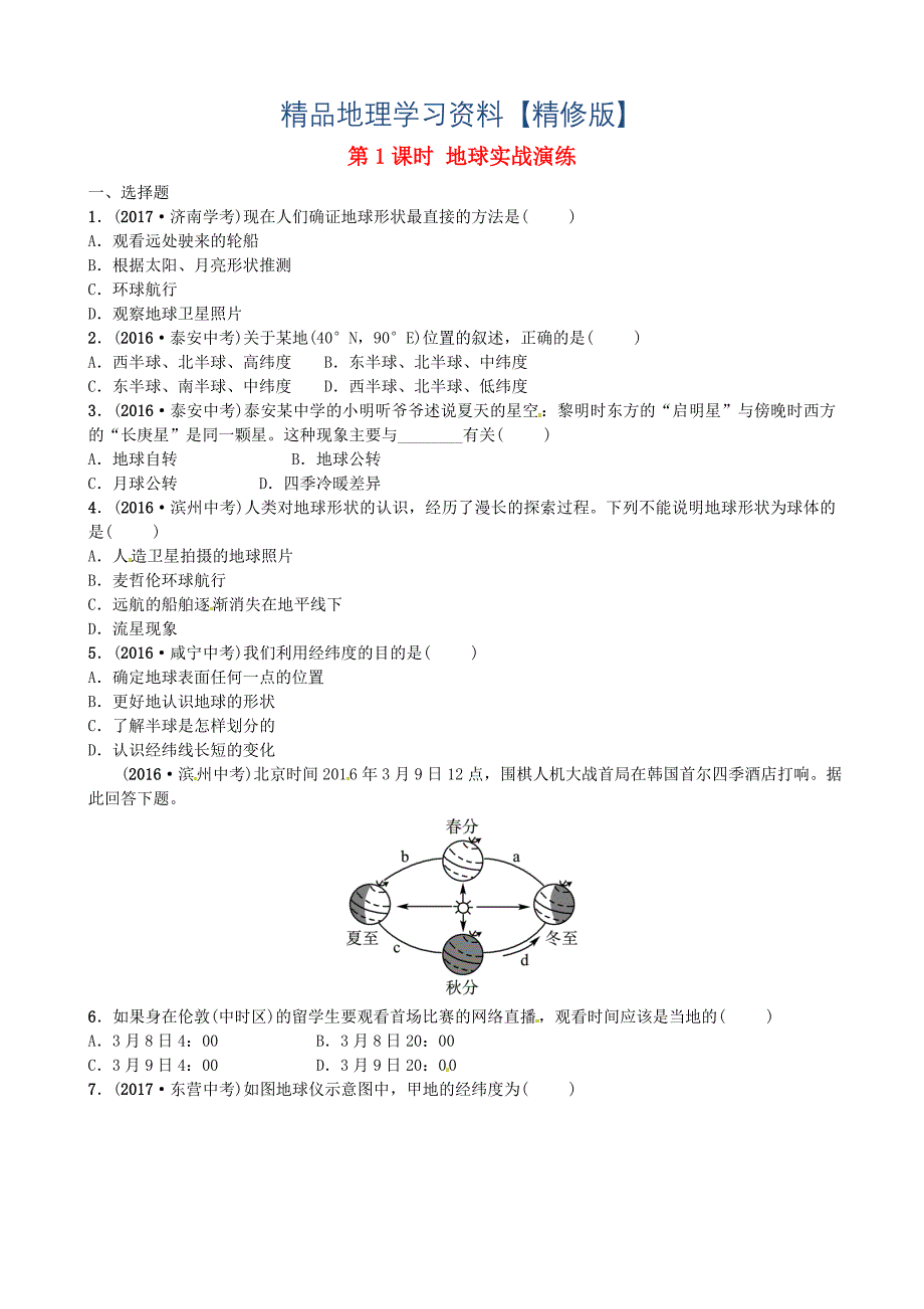 精修版山东省枣庄市中考地理七年级上册第一章第1课时地球实战演练_第1页