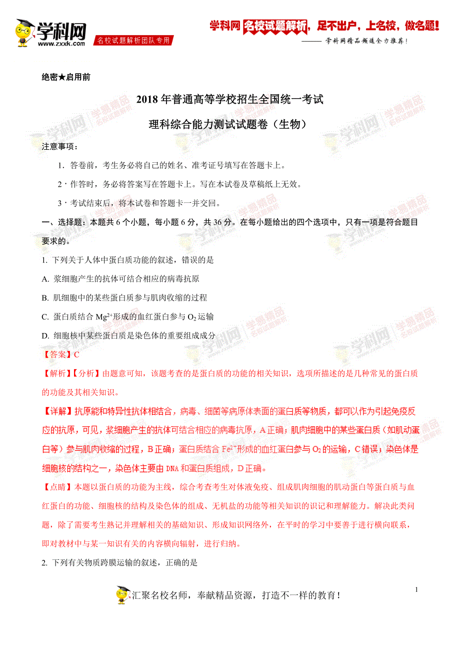 高考全国卷II理综生物试题解析精编版解析版_第1页