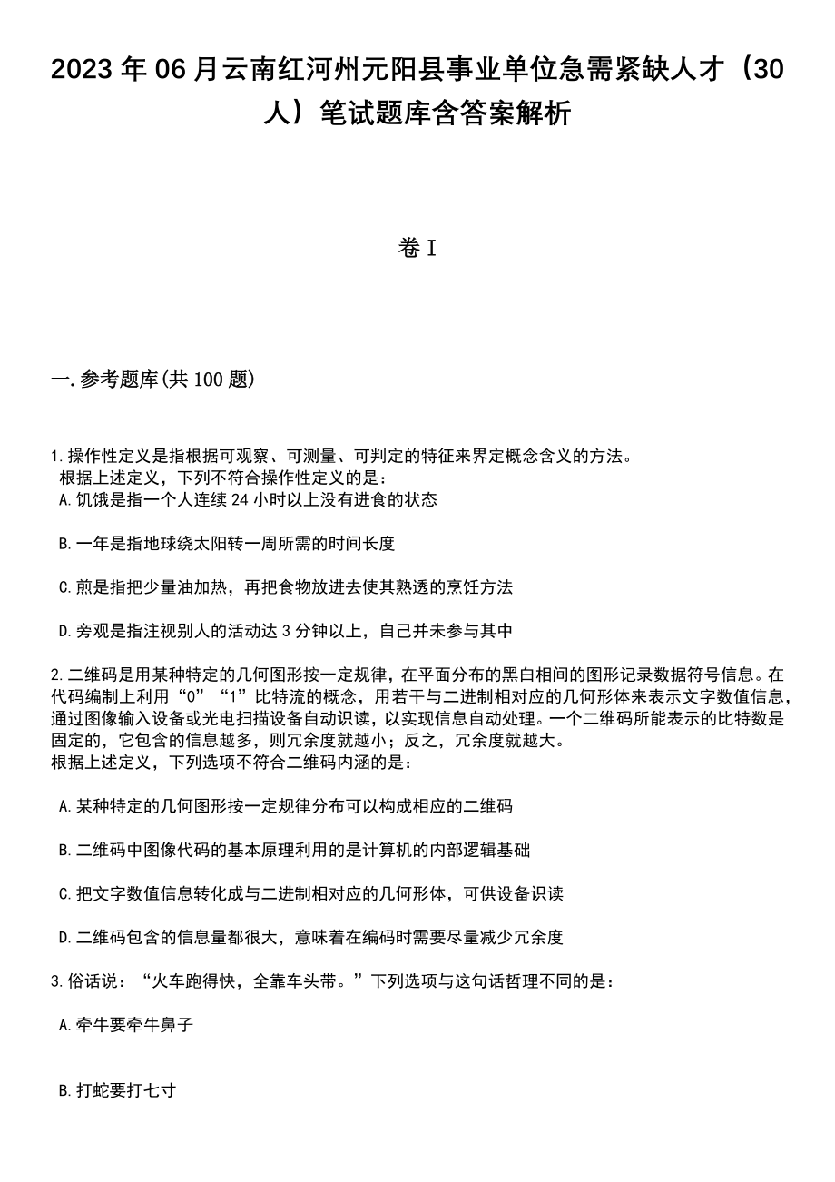 2023年06月云南红河州元阳县事业单位急需紧缺人才（30人）笔试题库含答案带解析_第1页
