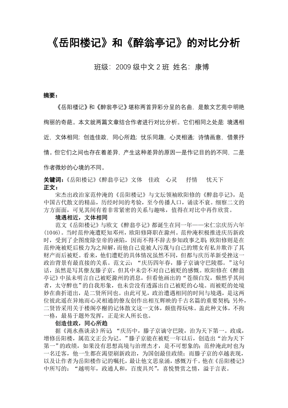 《岳阳楼记》和《醉翁亭记》的对比分析.doc_第1页