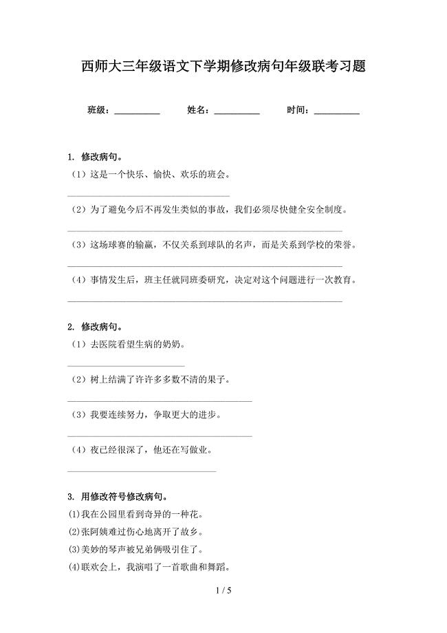 西师大三年级语文下学期修改病句年级联考习题