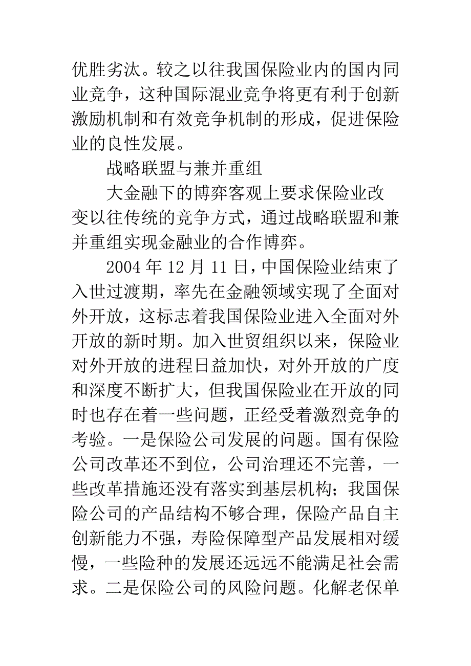 我国保险市场博弈分析(1).docx_第4页