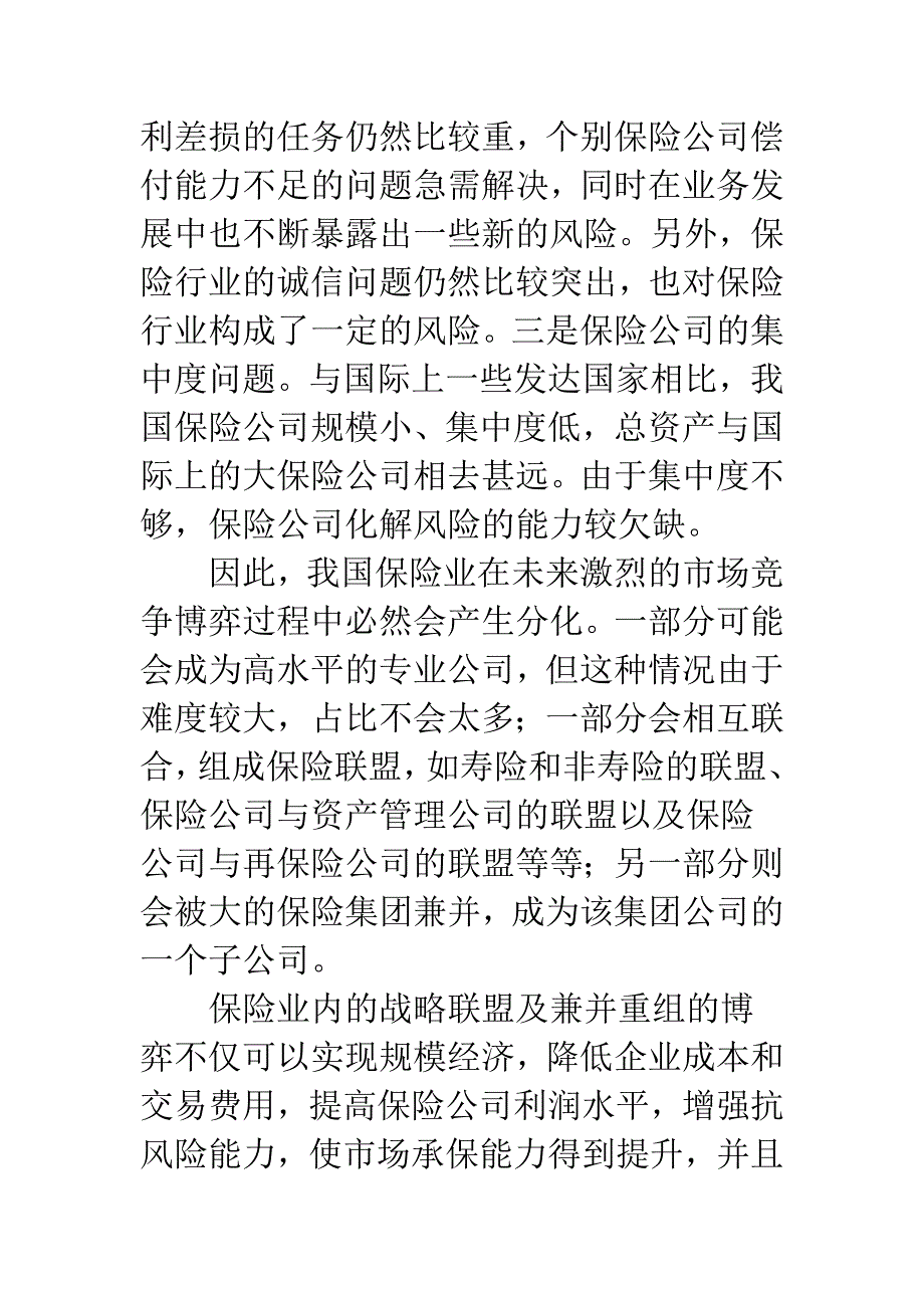 我国保险市场博弈分析(1).docx_第5页