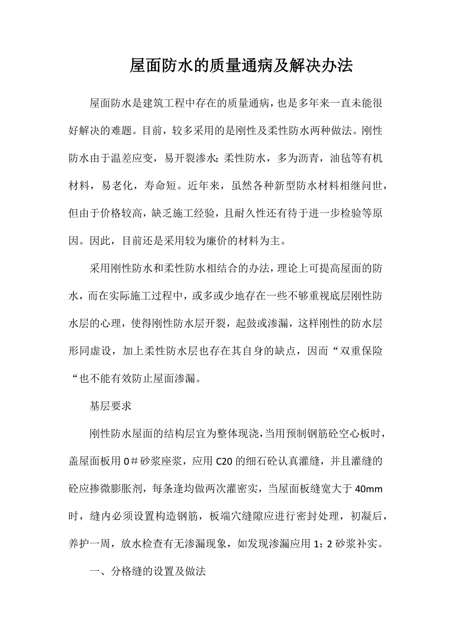 屋面防水的质量通病及解决办法_第1页