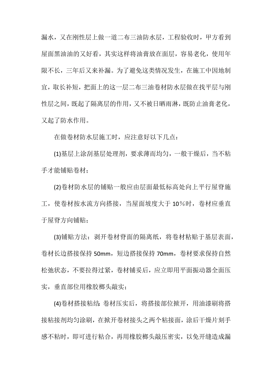 屋面防水的质量通病及解决办法_第3页