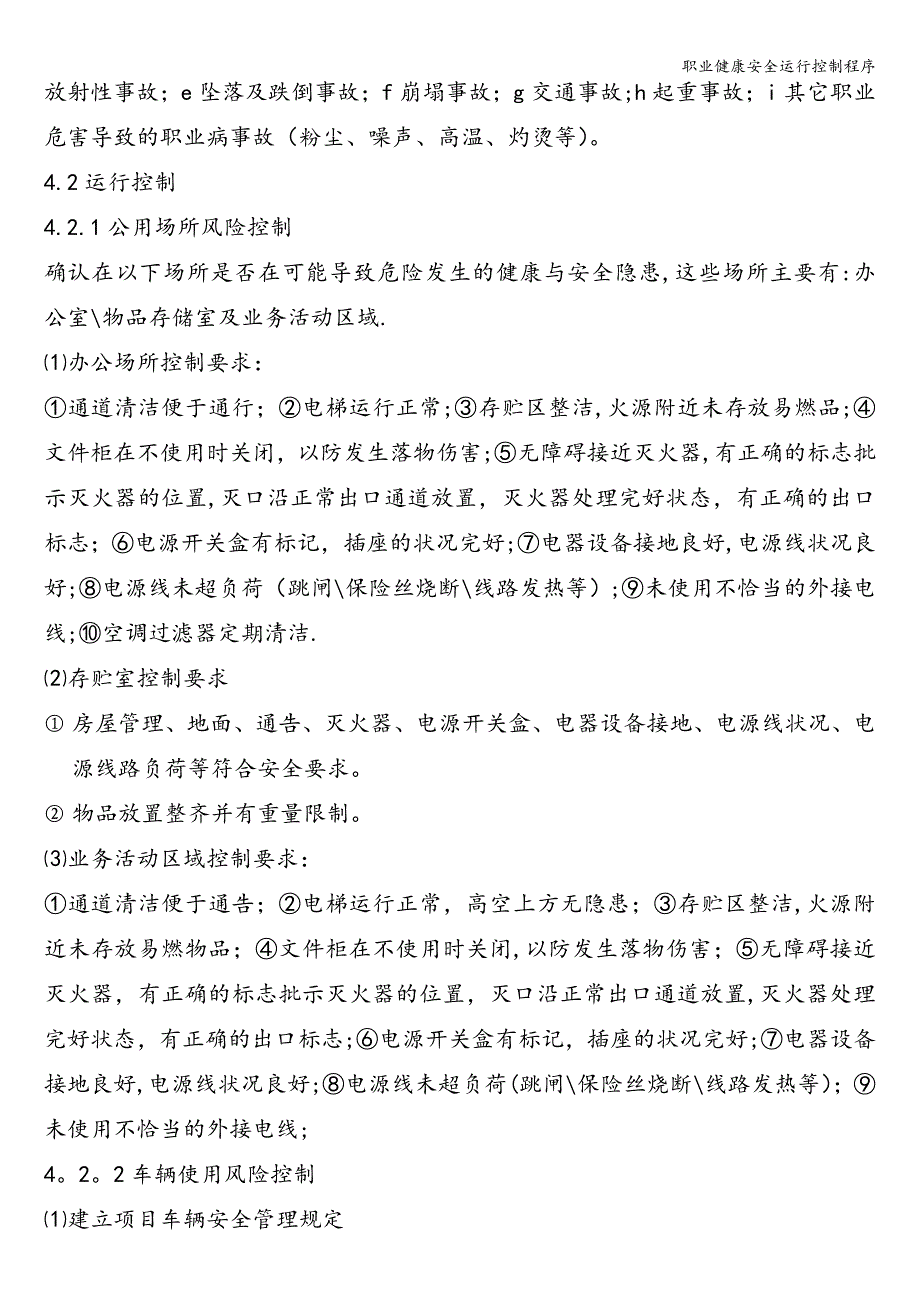 职业健康安全运行控制程序.doc_第2页